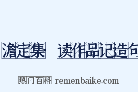 澹定集·读作品记造句是什么意思的图片